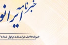 خبرنامه داخلی شرکت نفت ایرانول - شماره 64 -تیر 1393 خبرنامه داخلی شرکت نفت ایرانول - شماره 64 -تیر 1393