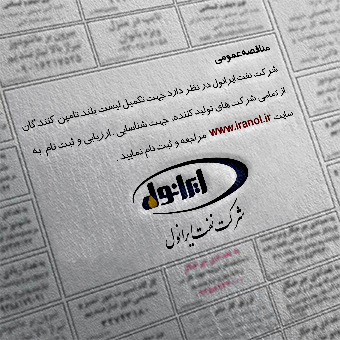 آگهی مزایده عمومی فروش اقلام ضایعاتی پالایشگاه روغنسازی تهران و مجتمع ظرفسازی 