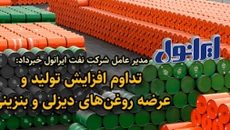 مدیر عامل شرکت نفت ایرانول خبرداد: