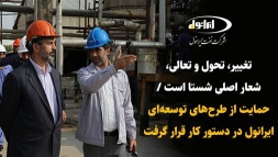 در بازدید مدیر عامل شستا از پالایشگاه روغن سازی نفت ایرانول آبادان مطرح شد