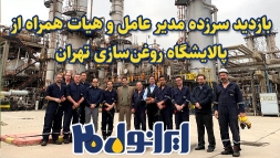 همزمان با بیستمین سالروز تاسیس شرکت نفت ایرانول صورت گرفت؛