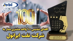 در سومین اجلاس سراسری یکصد واحد مشتری مدار صورت گرفت: