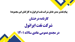 پیام تقدیر مدیر عامل شرکت نفت ایرانول به کارکنان این مجموعه؛