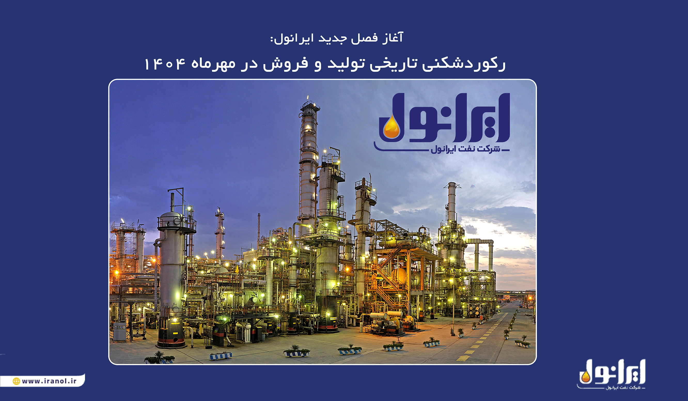 آغاز فصل جدید ایرانول: آغاز فصل جدید ایرانول: