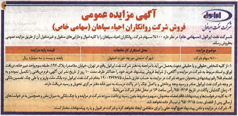 آگهی مزایده عمومی فروش شرکت روانکاران احیاء سپاهان(سهامی خاص) آگهی مزایده عمومی فروش شرکت روانکاران احیاء سپاهان(سهامی خاص)