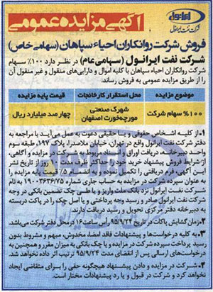 آگهی مزایده عمومی فروش شرکت روانکاران احیاء سپاهان(سهامی خاص) آگهی مزایده عمومی فروش شرکت روانکاران احیاء سپاهان(سهامی خاص)