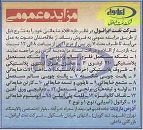 مزایده عمومی اقلام ضایعاتی مزایده عمومی اقلام ضایعاتی