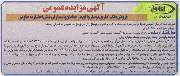 آگهی مزایده عمومی فروش ملک اداری نوساز واقع در خیابان پاسداران نبش اختیاریه جنوبی آگهی مزایده عمومی فروش ملک اداری نوساز واقع در خیابان پاسداران نبش اختیاریه جنوبی