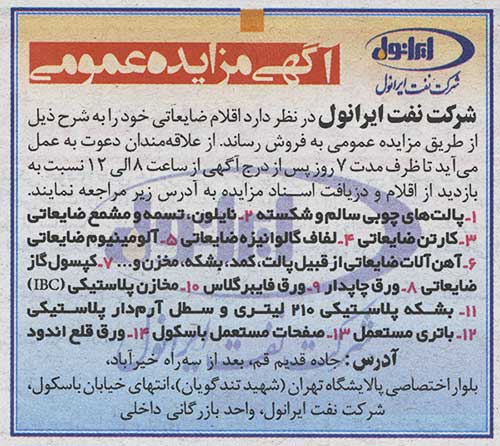 آگهی مزایده عمومی - فروش اقلام ضایعاتی آگهی مزایده عمومی - فروش اقلام ضایعاتی