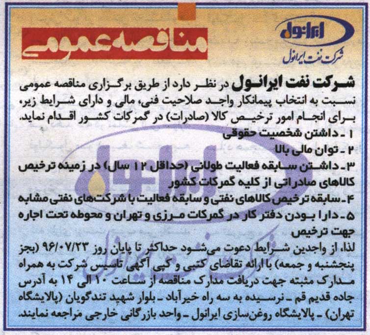 مناقصه عمومی - انتخاب پیمانکار ترخیص کالا (صادرات) مناقصه عمومی - انتخاب پیمانکار ترخیص کالا (صادرات)