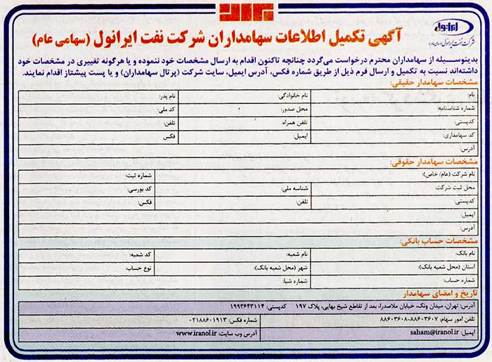 آگهی تکمیل اطلاعات سهامداران شرکت نفت ایرانول آگهی تکمیل اطلاعات سهامداران شرکت نفت ایرانول