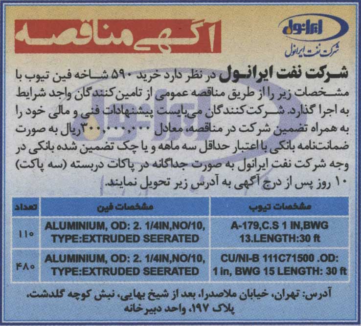 آگهی مناقصه - فین تیوب آگهی مناقصه - فین تیوب