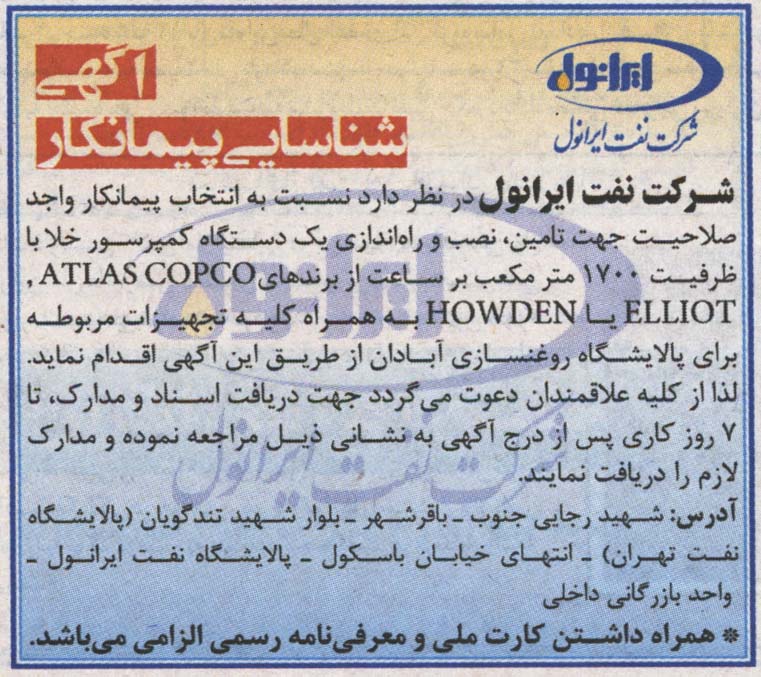 شناسایی پیمانکار دستگاه کمپرسور خلا شناسایی پیمانکار دستگاه کمپرسور خلا