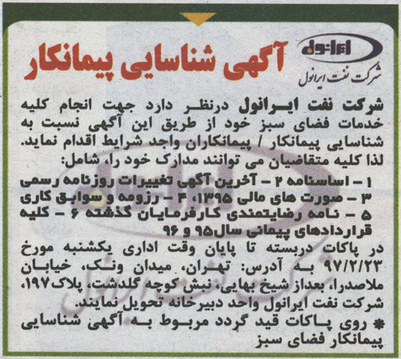 شناسایی پیمانکار خدمات فضای سبز شناسایی پیمانکار خدمات فضای سبز