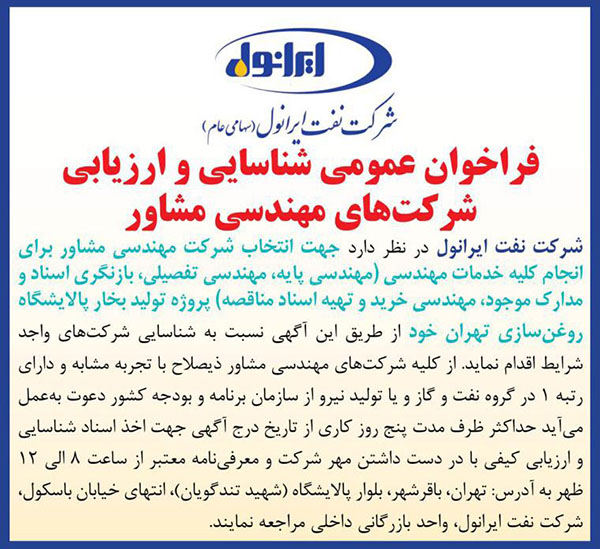 فراخوان عمومی شناسایی و ارزیابی شرکت های مهندسی مشاور 