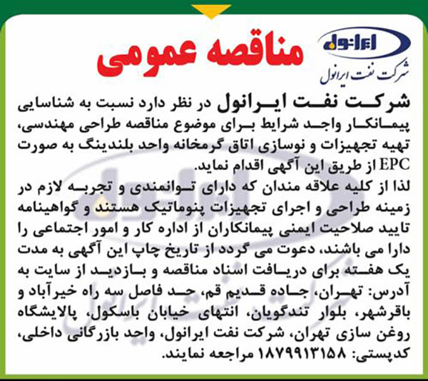 شناسایی پیمانکار مناقصه طراحی مهندسی