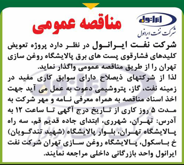 مناقصه پروژه تعویض کلیدهای فشار قوی پست های برق 