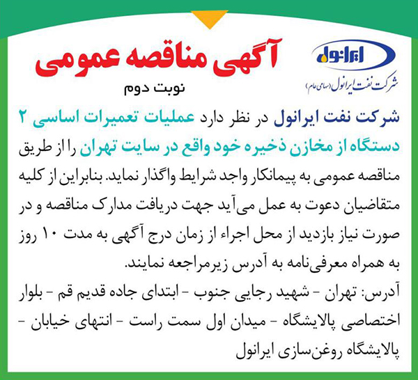مناقصه تعمیرات اساسی 2 دستگاه مخازن(نوبت دوم)