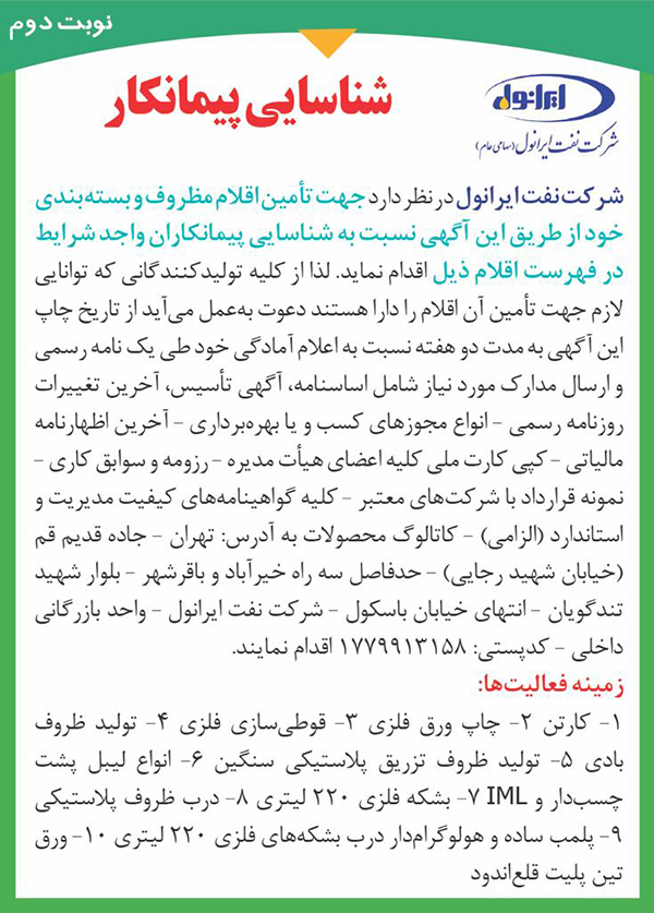شناسایی پیمانکار تامین اقلام مظروف و بسته بندی(نوبت دوم)
