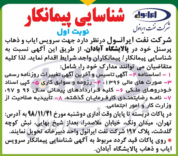 شناسایی پیمانکار سرویس ایاب و ذهاب پالایشگاه آبادان