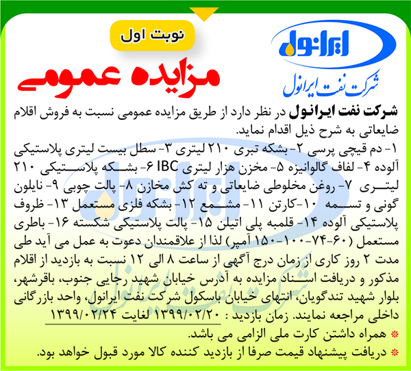مزایده عمومی فروش اقلام ضایعاتی(نوبت اول) 