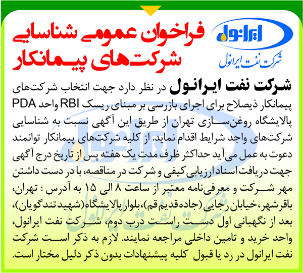 فراخوان عمومی شناسایی شرکت های پیمانکار اجرای بازرسی