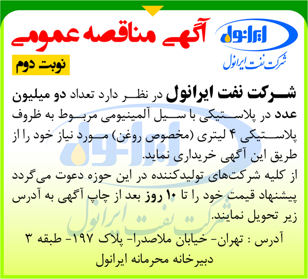 مناقصه عمومی در پلاستیکی با سیل آلومینیومی(نوبت دوم)