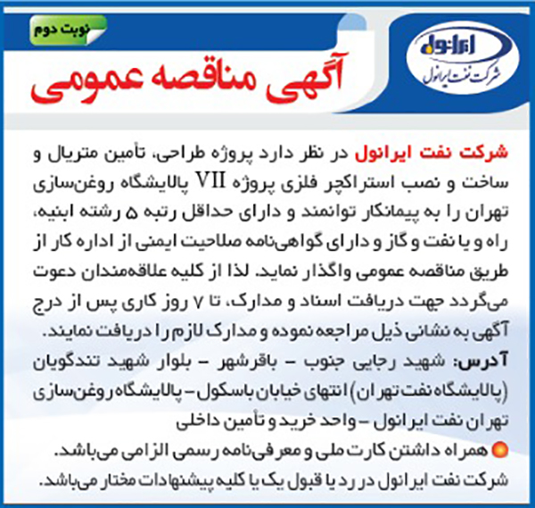 پروزه طراحی، تامین متریال و ساخت و نصب استراکچر(نوبت دوم)