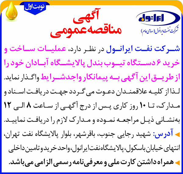 مناقصه عملیات ساخت و خرید شش دستگاه تیوب بندل پالایشگاه(نوبت اول)