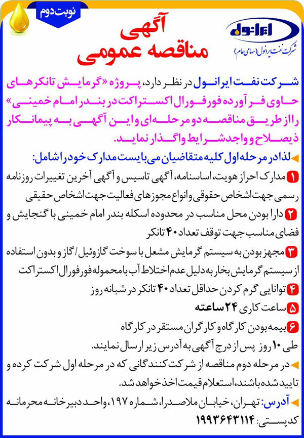 گرمایش تانکرهای حاوی فرآورده فورفورال(نوبت دوم) 