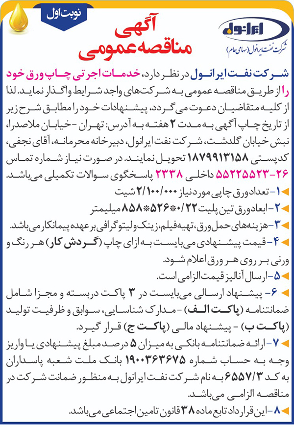 مناقصه عمومی خدمات اجرتی چاپ ورق 