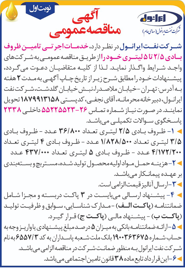 مناقصه عمومی خدمات اجرتی تامین ظروف بادی 2 و نیم تا 5 لیتری 