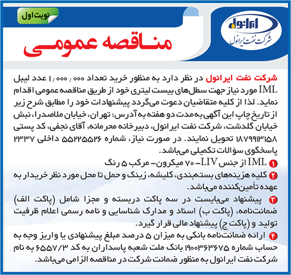 مناقصه عمومی خرید لیبل IML