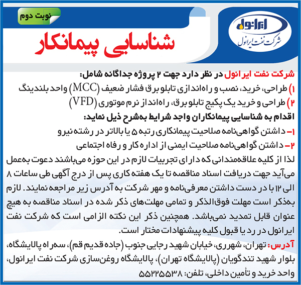 شناسایی پیمانکار راه اندازی تابلو برق فشار ضعیف(نوبت دوم)