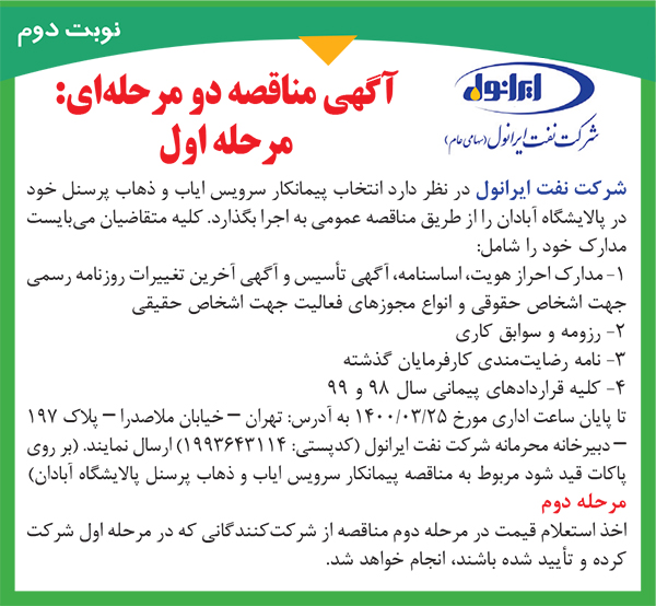 آگهی مناقصه پیمانکار سرویس ایاب ذهاب پرسنل آبادان (نوبت دوم)