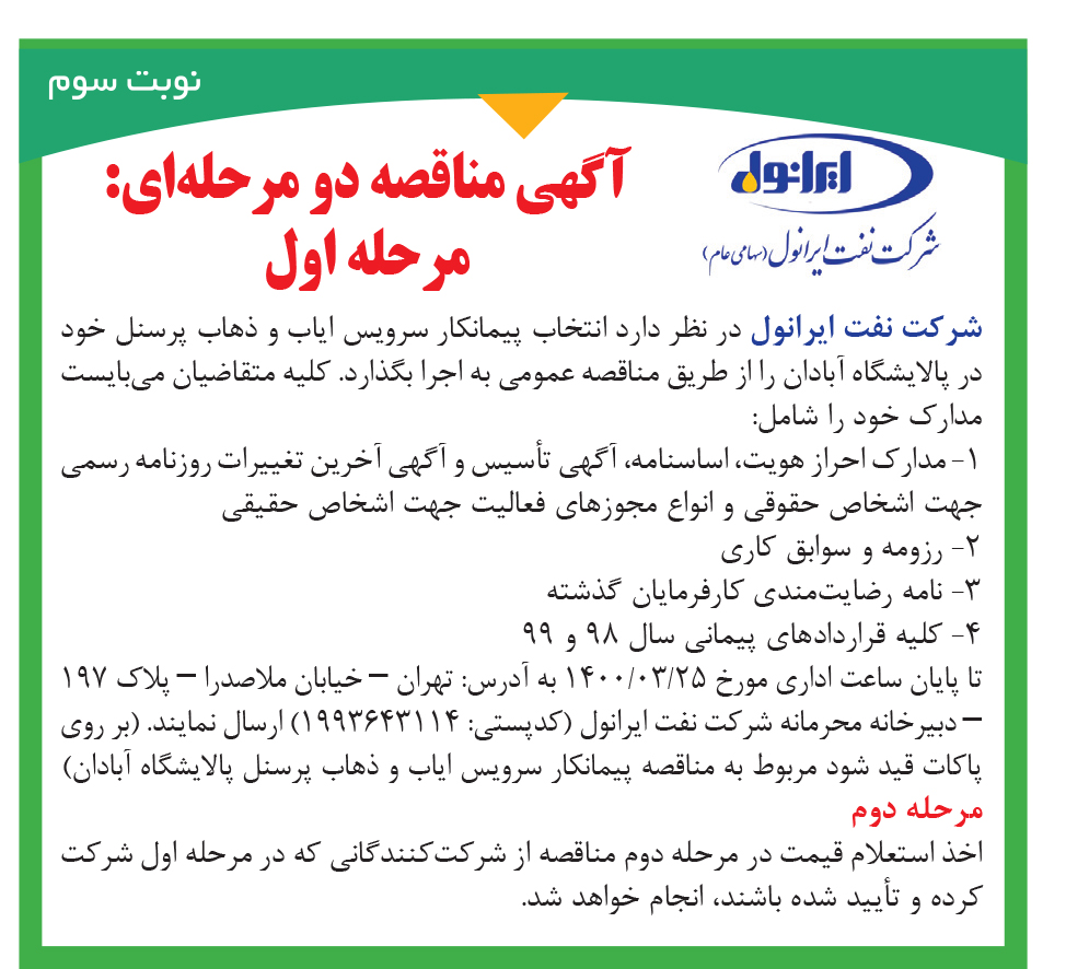 آگهی مناقصه پیمانکار سرویس ایاب ذهاب پرسنل آبادان (نوبت سوم) 