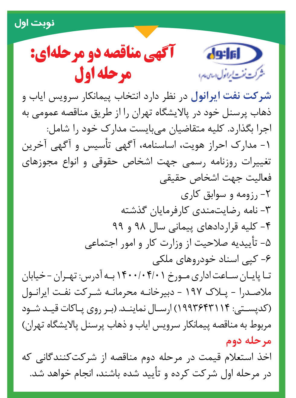 آگهی مناقصه سرویس ایاب ذهاب پرسنل تهران (نوبت اول)