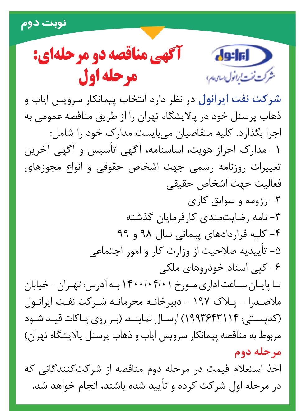 آگهی مناقصه سرویس ایاب ذهاب پرسنل تهران (نوبت دوم)