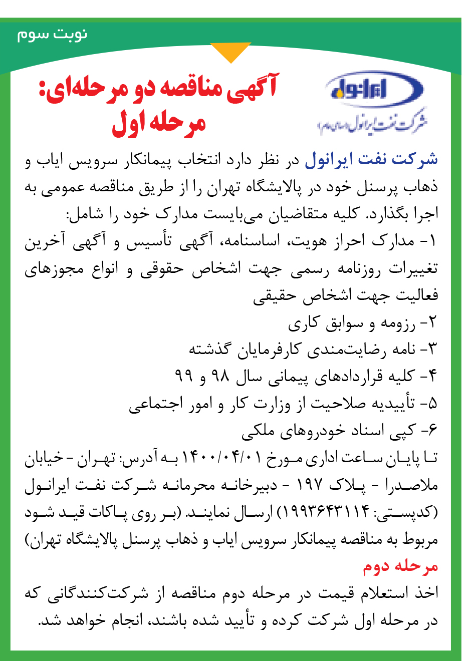 آگهی مناقصه سرویس ایاب ذهاب پرسنل تهران (نوبت سوم)