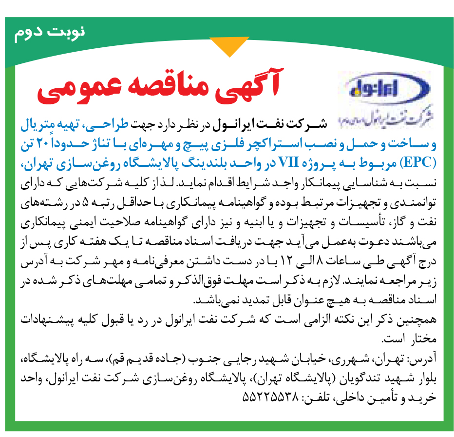آگهی مناقصه ساخت و نصب استراکچر فلزی مربوط به پروژه VII