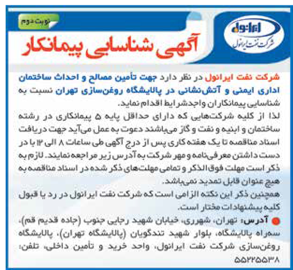شناسایی پیمانکار ساختمان اداری اتش نشانی پالایشگاه تهران