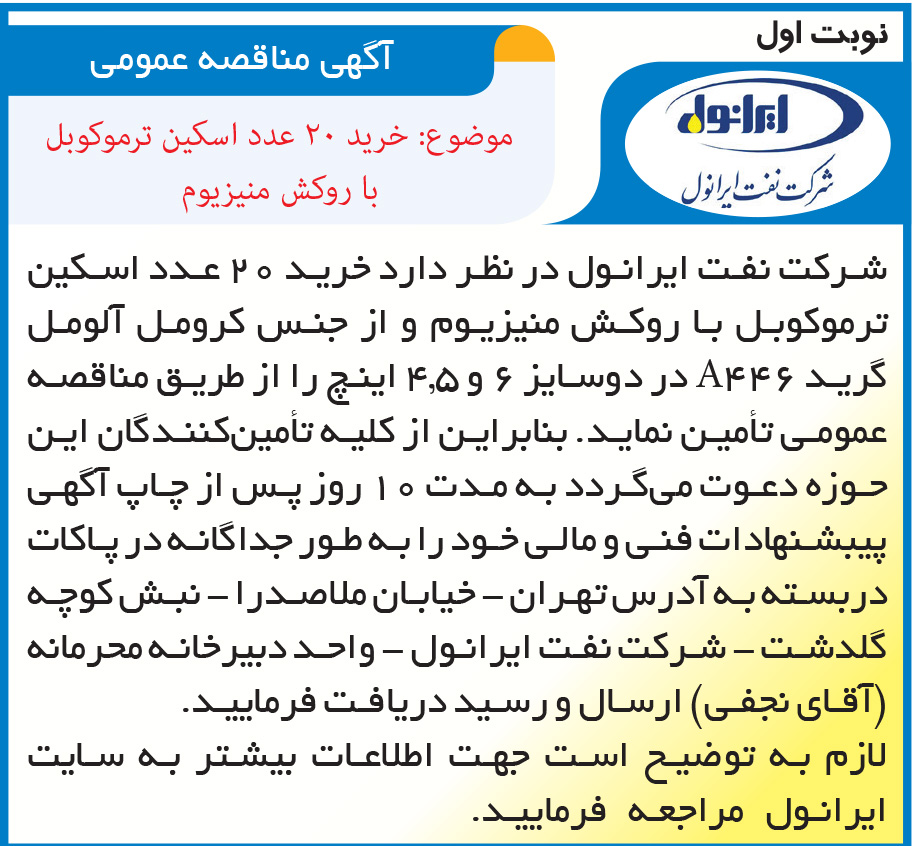 مناقصه خرید 20 عدد اسکین ترموکوبل
