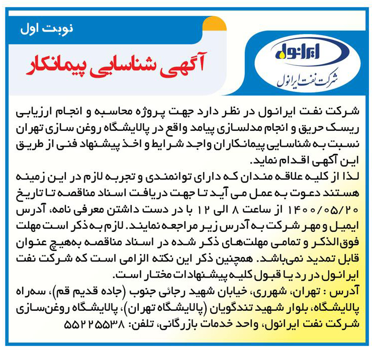 شناسایی پیمانکار جهت پروژه محاسبه و انجام ارزیابی ریسک حریق و انجام مدلسازی پیامد