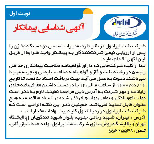 آگهی شناسایی پیمانکار تعمیرات اساسی دو دستگاه مخزن