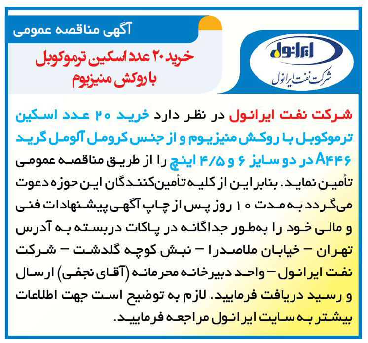آگهی مناقصه خرید 20 عدد اسکین ترموکوبل