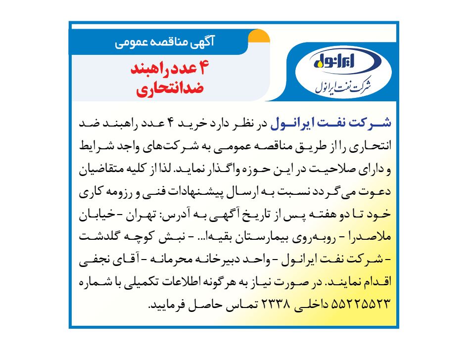 آگهی مناقصه خرید 4 عدد راهبند ضد انتحاری