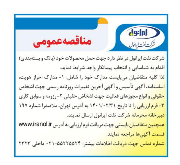 آگهی مناقصه حمل محصولات