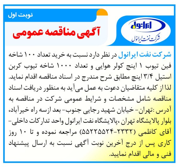 اگهی مناقصه خرید تعداد  100 شاخه فن تیوب