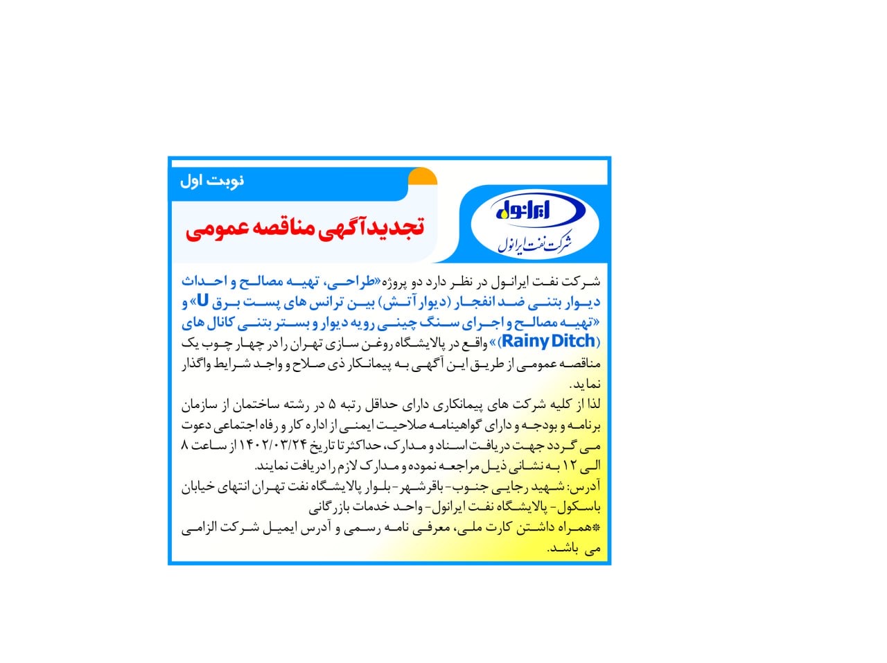 اگهی "طراحی، تهیه مصالح و احداث دیوار بتنی ضد انفجار (دیوارآتش) بین ترانس های پست برق U" و "تهیه مصالح و اجرای سنگ چینی رویه دیوار و بستر بتنی کانال های (Rainy Ditch)" واقع در پالایشگاه روغن سازی تهران
