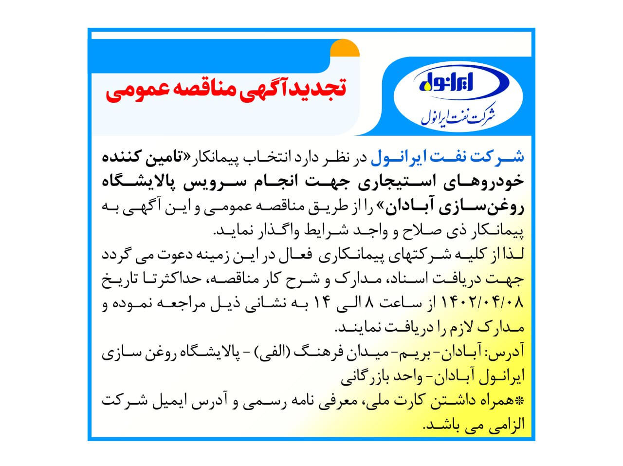 تجدید مناقصه انتخاب پیمانکار تامین کننده خودروهای استیجاری 